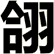 翖