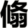 翛