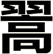 翯