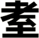 耊