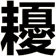 耰