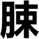 脨