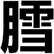 膤