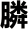 膦