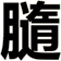 膸