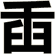 臿