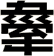 舝