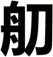 舠