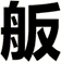 舨