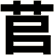 苢