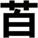 苩