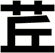 茊