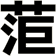 菃