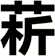菥