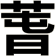 萅