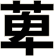 萆