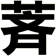萕