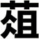 葅