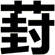 葑
