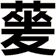 蓌