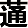 蓪