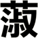 蔋