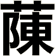 蔯