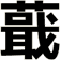 蕺