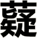 薿