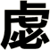 虙