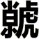 虩