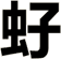 虸