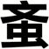 蚉