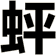 蚲
