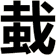 蛓