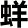 蛘