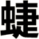 蜨