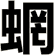 蝄