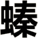 螓