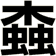 螙