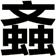 螡