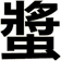 螿