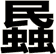 蟁