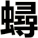 蟳