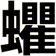 蠷