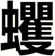 蠼