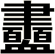 衋