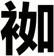 袽