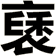 褎