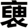 褏